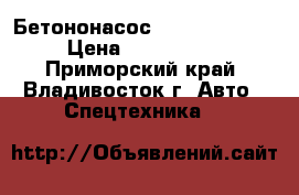 Бетононасос Everdigm 36RX  › Цена ­ 8 538 000 - Приморский край, Владивосток г. Авто » Спецтехника   